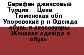 Сарафан джинсовый. Турция. › Цена ­ 1 000 - Тюменская обл., Упоровский р-н Одежда, обувь и аксессуары » Женская одежда и обувь   